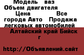  › Модель ­ ваз2103 › Объем двигателя ­ 1 300 › Цена ­ 20 000 - Все города Авто » Продажа легковых автомобилей   . Алтайский край,Бийск г.